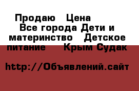 Продаю › Цена ­ 450 - Все города Дети и материнство » Детское питание   . Крым,Судак